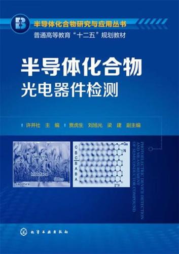 半導(dǎo)體化合物研究與應(yīng)用叢書